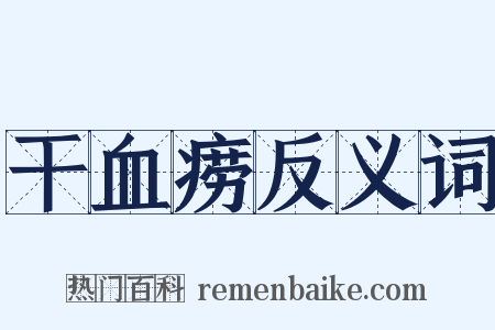 干血痨反义词是什么意思的图片
